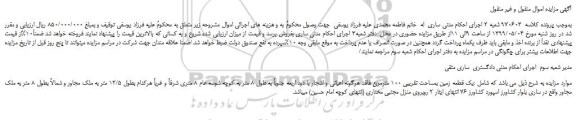 مزایده، مزایده فروش یک قطعه زمین بمساحت تقریبی 100 مترمربع