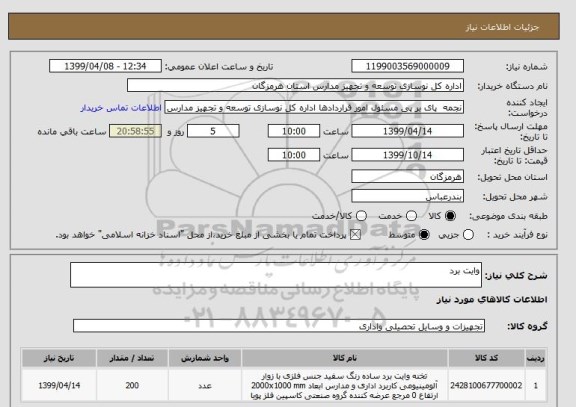 استعلام وایت برد