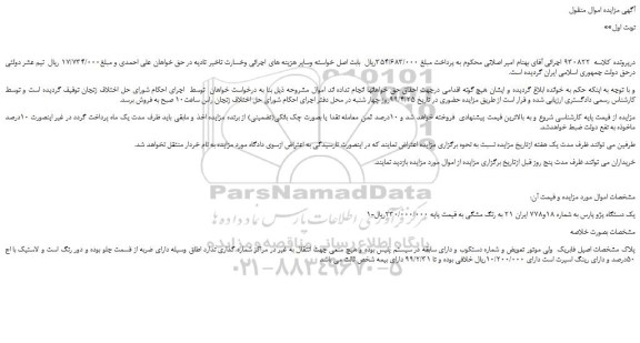 مزایده، مزایده فروش یک دستگاه پژو پارس