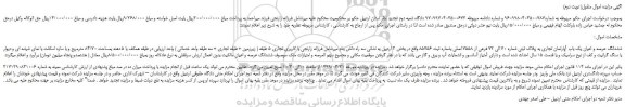 مزایده، مزایده فروش ششدانگ عرصه و اعیان یک باب آپارتمان تجاری به پلاک ثبتی شماره 70 الی 72 فرعی از 7558 اصلی ( نوبت دوم)