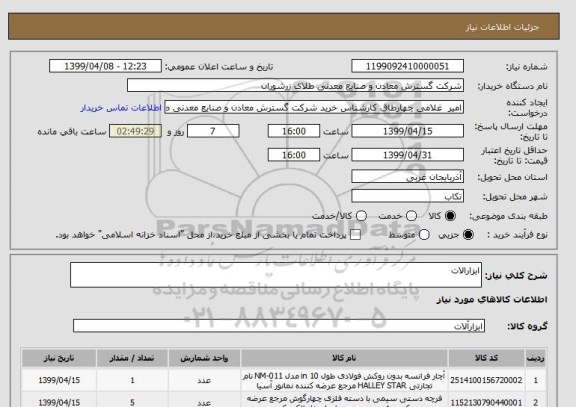 استعلام ابزارالات