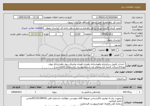 استعلام  احداث تکمیل سرایداری راهدارخانه راهبران قوچان واجرای دیوار راهدارخانه تیوان
توجه:(شرکت کننده دراستعلام باید شرایط پیوست دراستعلام راداراباشد.)