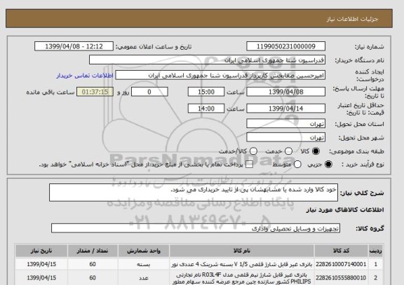 استعلام خود کالا وارد شده یا مشابهشان پی از تایید خریداری می شود.