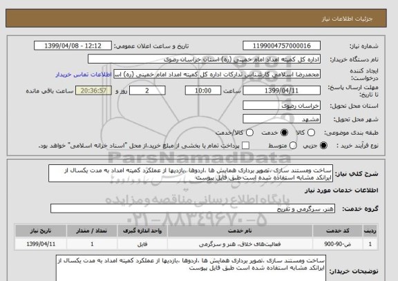 استعلام ساخت ومستند سازی ،تصویر برداری همایش ها ،اردوها ،بازدیها از عملکرد کمیته امداد به مدت یکسال از ایرانکد مشابه استفاده شده است طبق فایل پیوست 