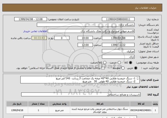 استعلام 1- سنگ خرمدره طلایی 40*40 درجه یک ضخامت 3 سانت  140 متر مربع
2- سنگ خرمدره طلایی 40 طولی  30   متر مربع
3- سنگ خرمدره طلایی عرض 60   20   متر مربع