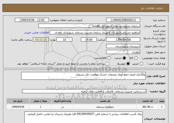 استعلام واگذاری امتیاز جمع آوری  پسماند خشک موقعیت دفن پسماند 