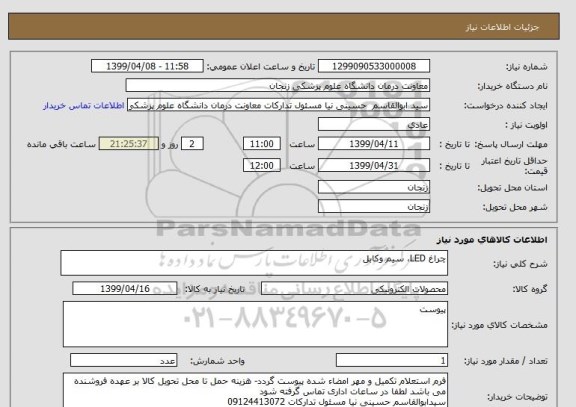 استعلام چراغ LED، سیم وکابل