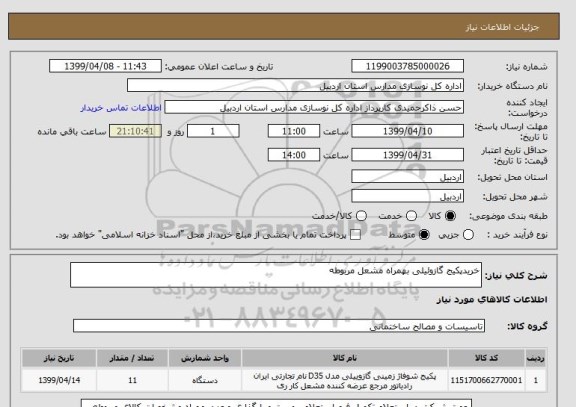 استعلام خریدپکیج گازوئیلی بهمراه مشعل مربوطه