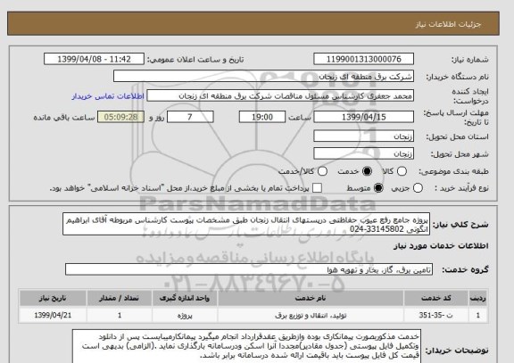 استعلام پروژه جامع رفع عیوب حفاظتی درپستهای انتقال زنجان طبق مشخصات پیوست کارشناس مربوطه آقای ابراهیم انگوتی 33145802-024
