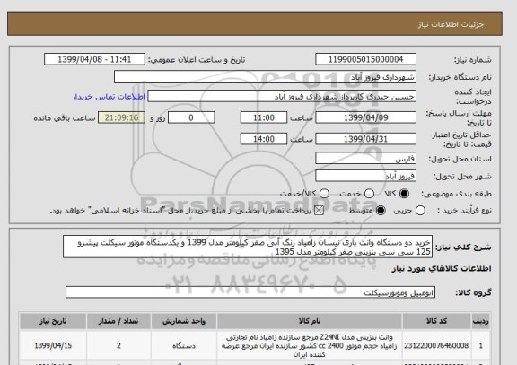 استعلام خرید دو دستگاه وانت باری نیسان زامیاد رنگ آبی صفر کیلومتر مدل 1399 و یکدستگاه موتور سیکلت پیشرو 125 سی سی بنزینی صفر کیلومتر مدل 1395