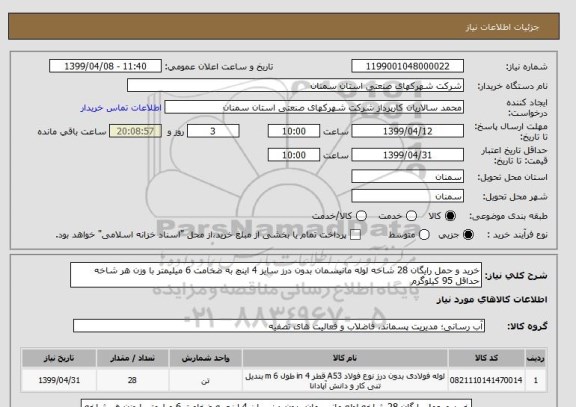 استعلام خرید و حمل رایگان 28 شاخه لوله مانیسمان بدون درز سایز 4 اینچ به ضخامت 6 میلیمتر با وزن هر شاخه حداقل 95 کیلوگرم