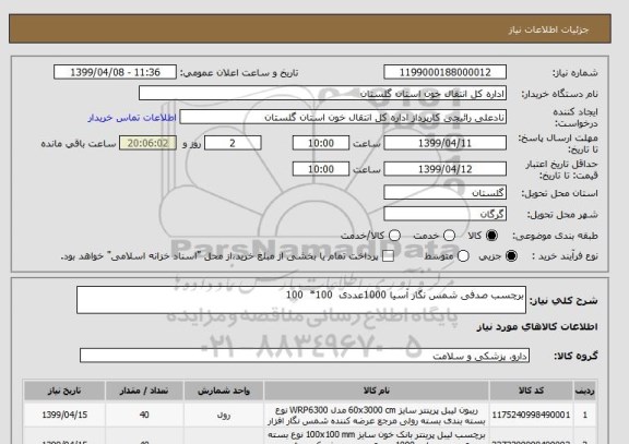 استعلام برچسب صدفی شمس نگار آسیا 1000عددی  100*  100