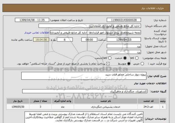 استعلام پروژه دیوار ساحلی مجاور قنات دربید