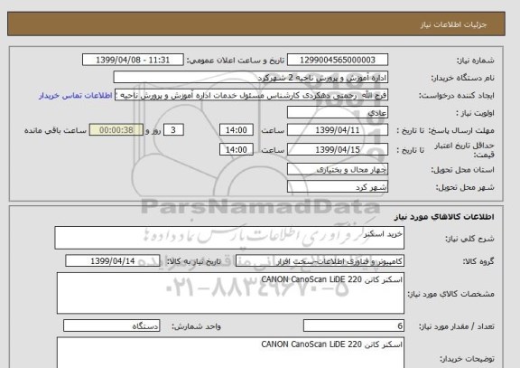 استعلام خرید اسکنر