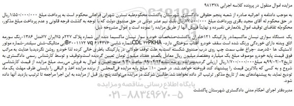 مزایده، مزایده فروش یک دستگاه سواری نیسان ماکسیما