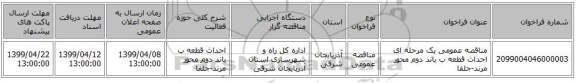 مناقصه عمومی یک مرحله ای احداث قطعه ب باند دوم محور مرند-جلفا