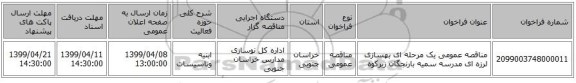 مناقصه عمومی یک مرحله ای بهسازی لرزه ای مدرسه سمیه بارنجگان زیرکوه 