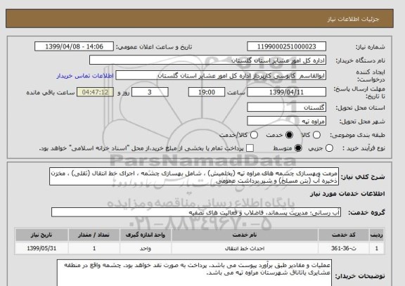 استعلام مرمت وبهسازی چشمه های مراوه تپه (یخلمیش) ، شامل بهسازی چشمه ، اجرای خط انتقال (ثقلی) ، مخزن ذخیره آب (بتن مسلح) و شیر برداشت عمومی
