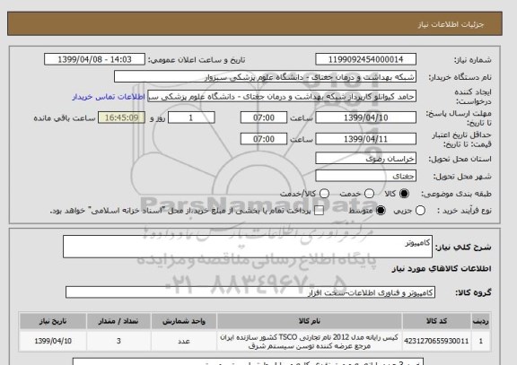 استعلام کامپیوتر 