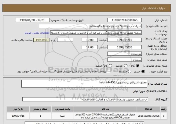 استعلام محلول اسپاذنر برای فلوئور (hach (44453
