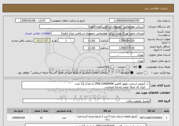 استعلام آرمیچر استارت موتور کامینز PN(10456466) به تعداد 12 عدد.
ایران کد صرفا جهت تشابه میباشد.
اطلاعات بیشتر لطفا قسمت توضیحات مطالعه شود.