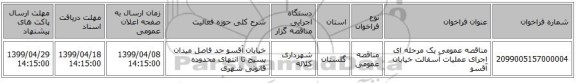 مناقصه عمومی یک مرحله ای اجرای عملیات آسفالت خیابان آقسو