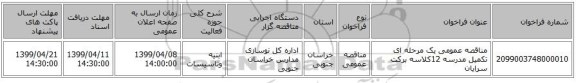 مناقصه عمومی یک مرحله ای تکمیل مدرسه 12کلاسه برکت سرایان  