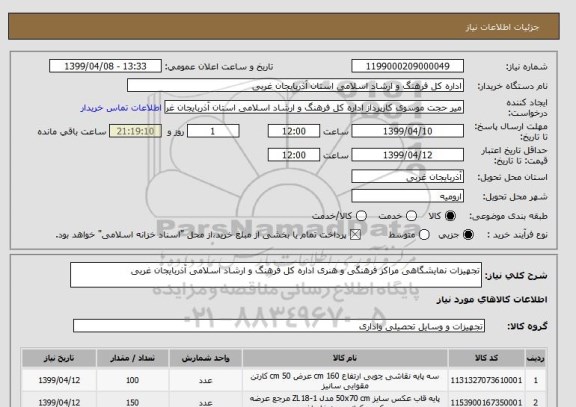 استعلام تجهیزات نمایشگاهی مراکز فرهنگی و هنری اداره کل فرهنگ و ارشاد اسلامی آذربایجان غربی