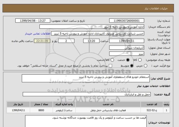 استعلام استعلام خودرو های استعجاری آموزش و پرورش ناحیه 5 تبریز