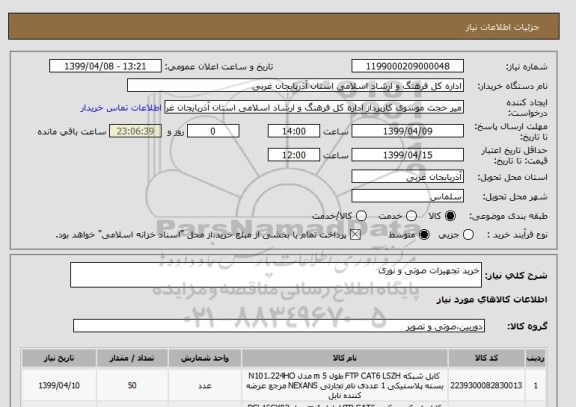 استعلام خرید تجهیزات صوتی و نوری