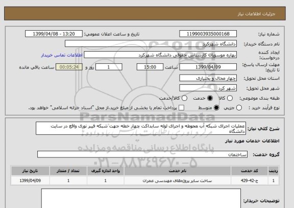 استعلام عملیات اجرای شبکه آب محوطه و اجرای لوله سابداکت چهار خطه جهت شبکه فیبر نوری واقع در سایت دانشگاه