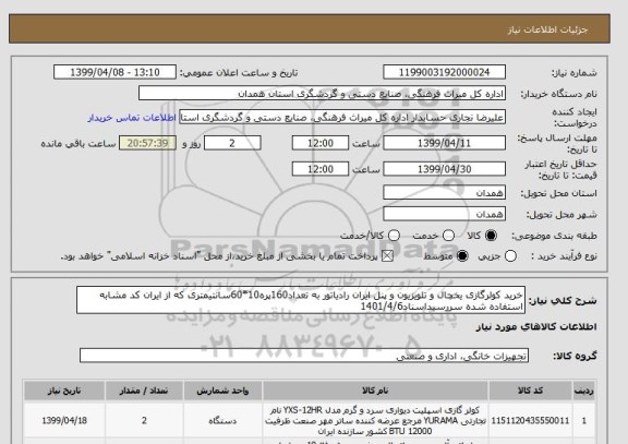 استعلام خرید کولرگازی یخچال و تلویزیون و پنل ایران رادیاتور به تعداد160پره10*60سانتیمتری که از ایران کد مشابه استفاده شده سررسیداسناد1401/4/6