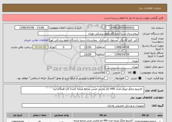 استعلام  کارتریج چاپگر لیزری مدل 49A نام تجارتی مبس مرجع عرضه کننده کارا همگام آریا 