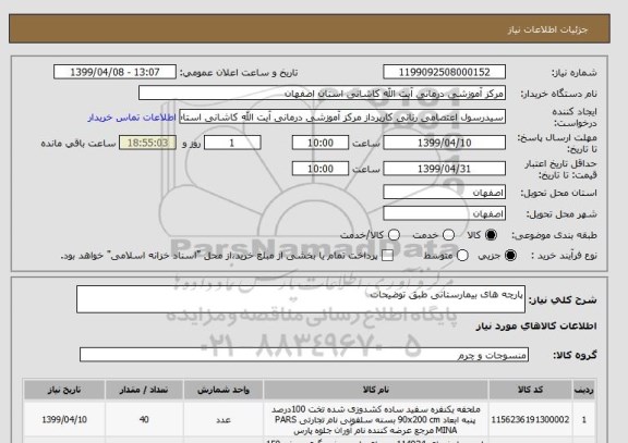 استعلام پارچه های بیمارستانی طبق توضیحات 