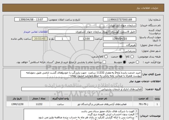 استعلام خرید خدمت راننده پایه2 به مقدار 11232 ساعت  جهت رانندگب با خودروهای گشت اراضی طبق دعوتنامه پیوست همراه با ضمانت نامه بانکی به مبلغ چهارصد میلیون تومان