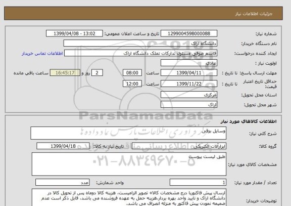 استعلام وسایل برقی