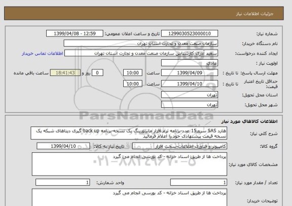 استعلام هارد SAS سرور15 عدد-برنامه نرم افزار مانیتورینگ یک نسخه-برنامه back up گیری دیتاهای شبکه یک نسخه قیمت پیشنهادی خود را اعلام فرمائید