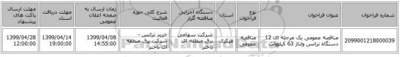 مناقصه عمومی یک مرحله ای  12 دستگاه ترانس ولتاژ 63 کیلوولت