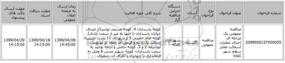 مناقصه عمومی یک مرحله ای اجرای عملیات آسفالت معابر سطح شهر کلاله