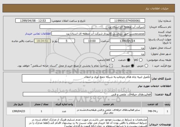 استعلام تکمیل ابنیه چاه های چرخاب به شبکه جمع آوری و انتقال

