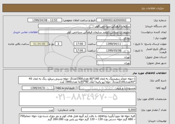 استعلام 1-حوله حمام سفیدرنگ به ابعاد 140*80 تعداد1900عدد2- حوله دستی سفید رنگ به ابعاد 40 *40تعداد2100عدد3- حوله زیر پائیبه ابعاد 90*45به تعداد1000 عدد  