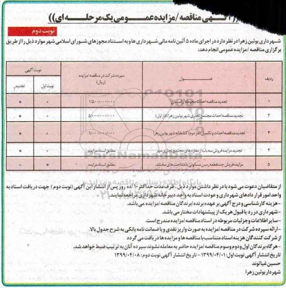 تجدید مناقصه، تجدید مناقصه  احداث محوطه آرامستان- نوبت دوم 
