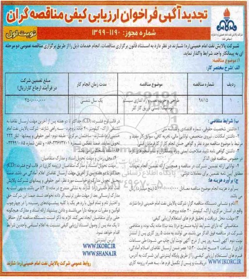 تجدید فراخوان ارزیابی کیفی , فراخوان ارزیابی کیفی طراحی و خرید ، نصب و راه اندازی سیستم اتوماتیک ...  