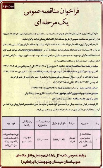 فراخوان مناقصه ,فراخوان مناقصه عملیات احداث پل جدید مورتینس و واریانت های اصلاحی  - نوبت دوم 