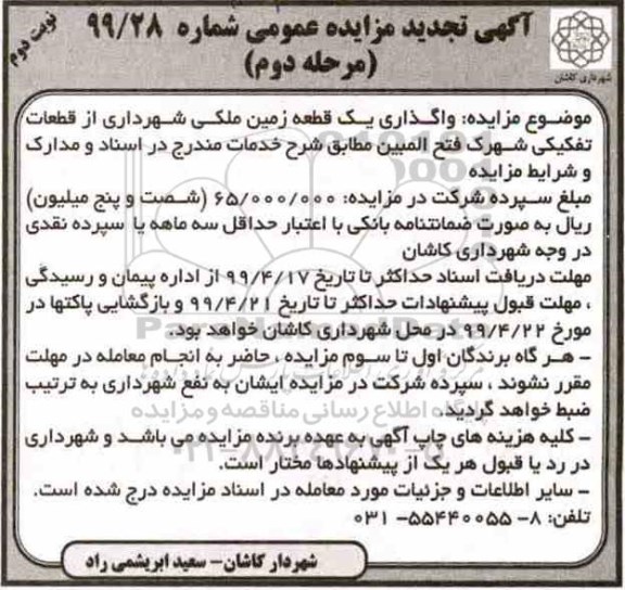 تجدید آگهی مزایده عمومی , تجدید مزایده واگذاری یک قطعه زمین ملکی- مرحله دوم نوبت دوم 