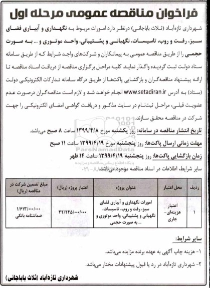 فراخوان مناقصه امورات مربوط به نگهداری و آبیاری فضای سبز، رفت و روب، تاسیسات