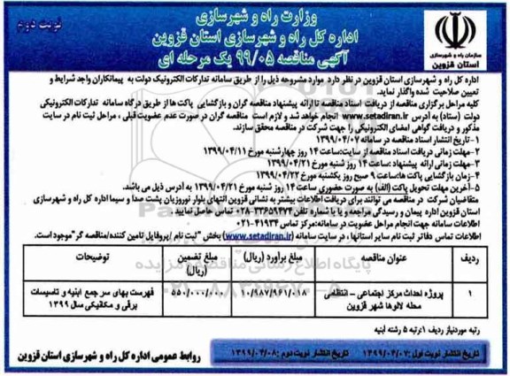 آگهی مناقصه , مناقصه پروژه احداث مرکز اجتماعی -انتظامی  - نوبت دوم 