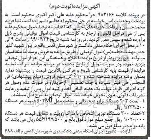 مزایده، مزایده تعداد 203 دستگاه ترازو دیجیتالی ... - نوبت دوم