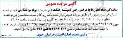 مزایده بوفه مواد غذایی