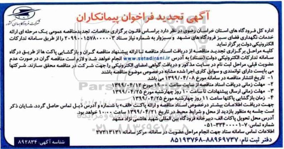 آگهی تجدید فراخوان, آگهی تجدید فراخوان خدمت نگهداری فضای سبز